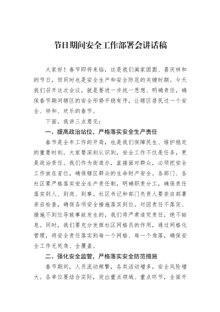 节日期间安全工作部署会讲话稿