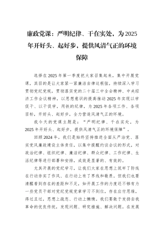 廉政党课：严明纪律、干在实处，为2025年开好头、起好步，提供风清气正的环境保障