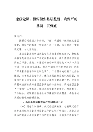 廉政党课：做深做实基层监督，确保严的基调一贯到底