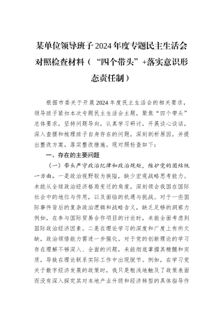 某单位领导班子2024年度专题民主生活会对照检查材料
