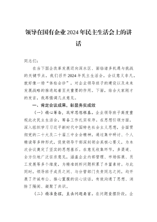 领导在国有企业2024年民主生活会上的讲话