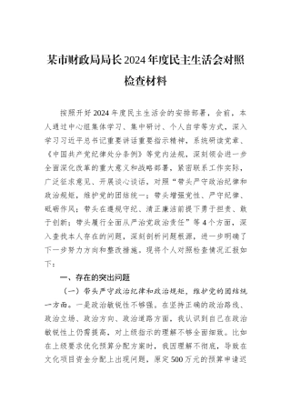 某市财政局局长2024年度民主生活会对照检查材料