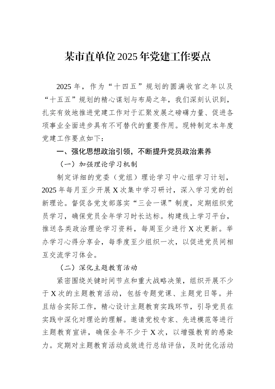 某市直单位2025年党建工作要点_第1页