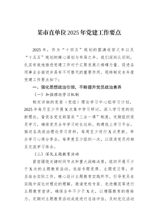 某市直单位2025年党建工作要点