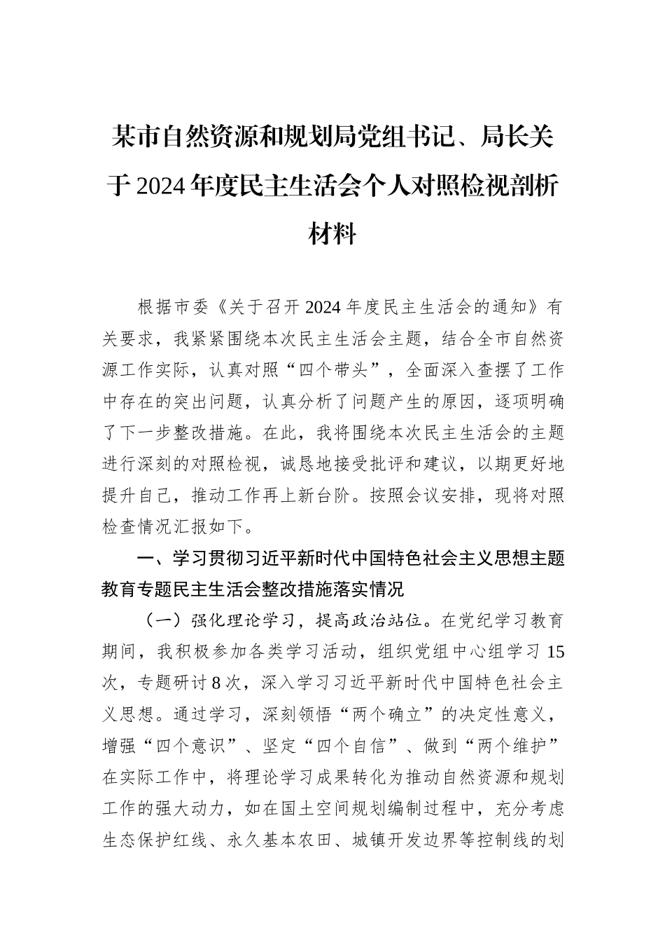 某市自然资源和规划局党组书记、局长关于2024年度民主生活会个人对照检视剖析材料_第1页