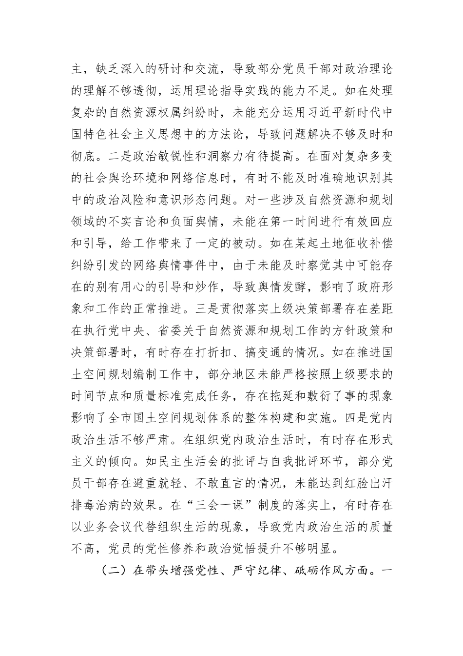 某市自然资源和规划局党组书记、局长关于2024年度民主生活会个人对照检视剖析材料_第3页