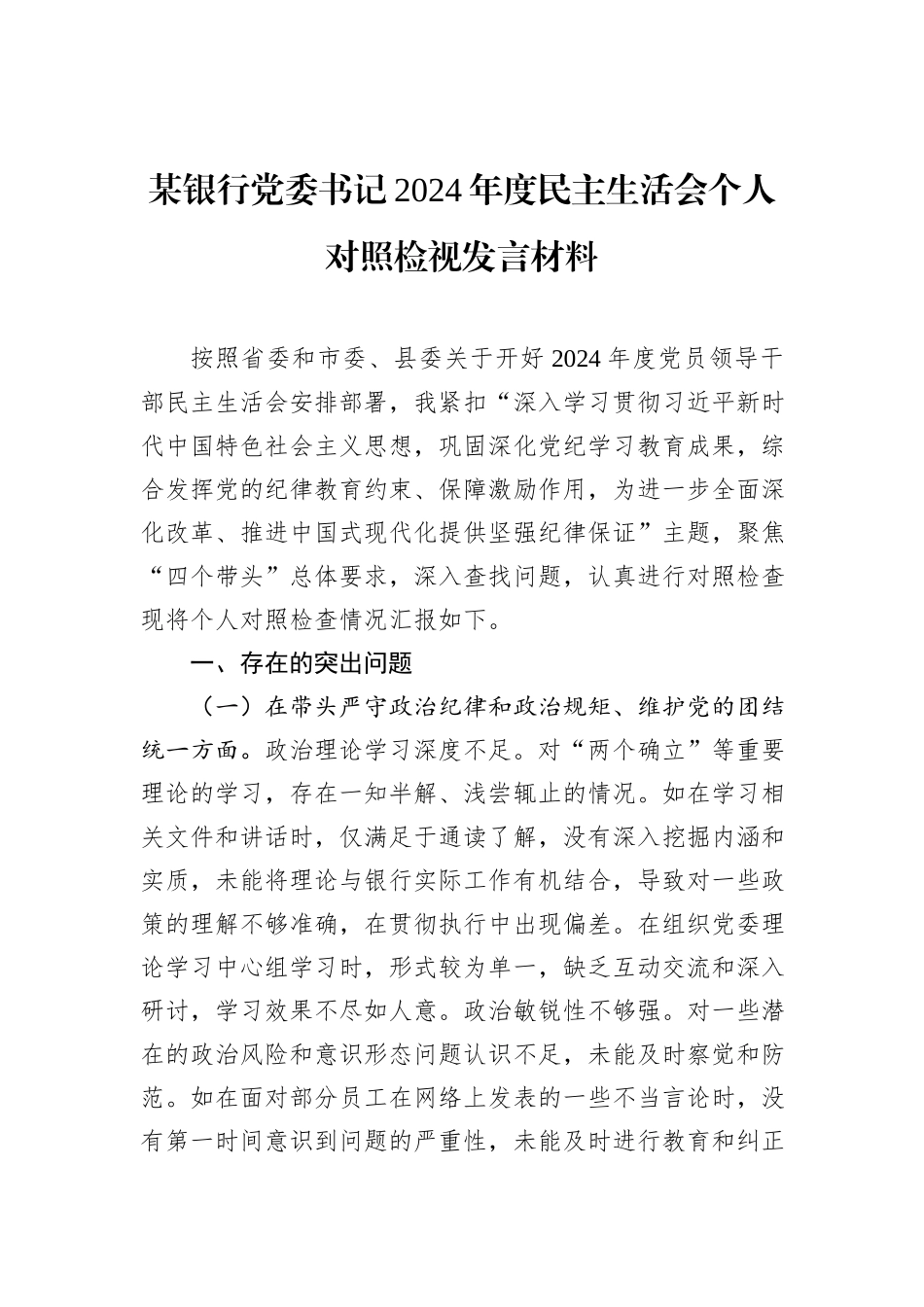某银行党委书记2024年度民主生活会个人对照检视发言材料_第1页