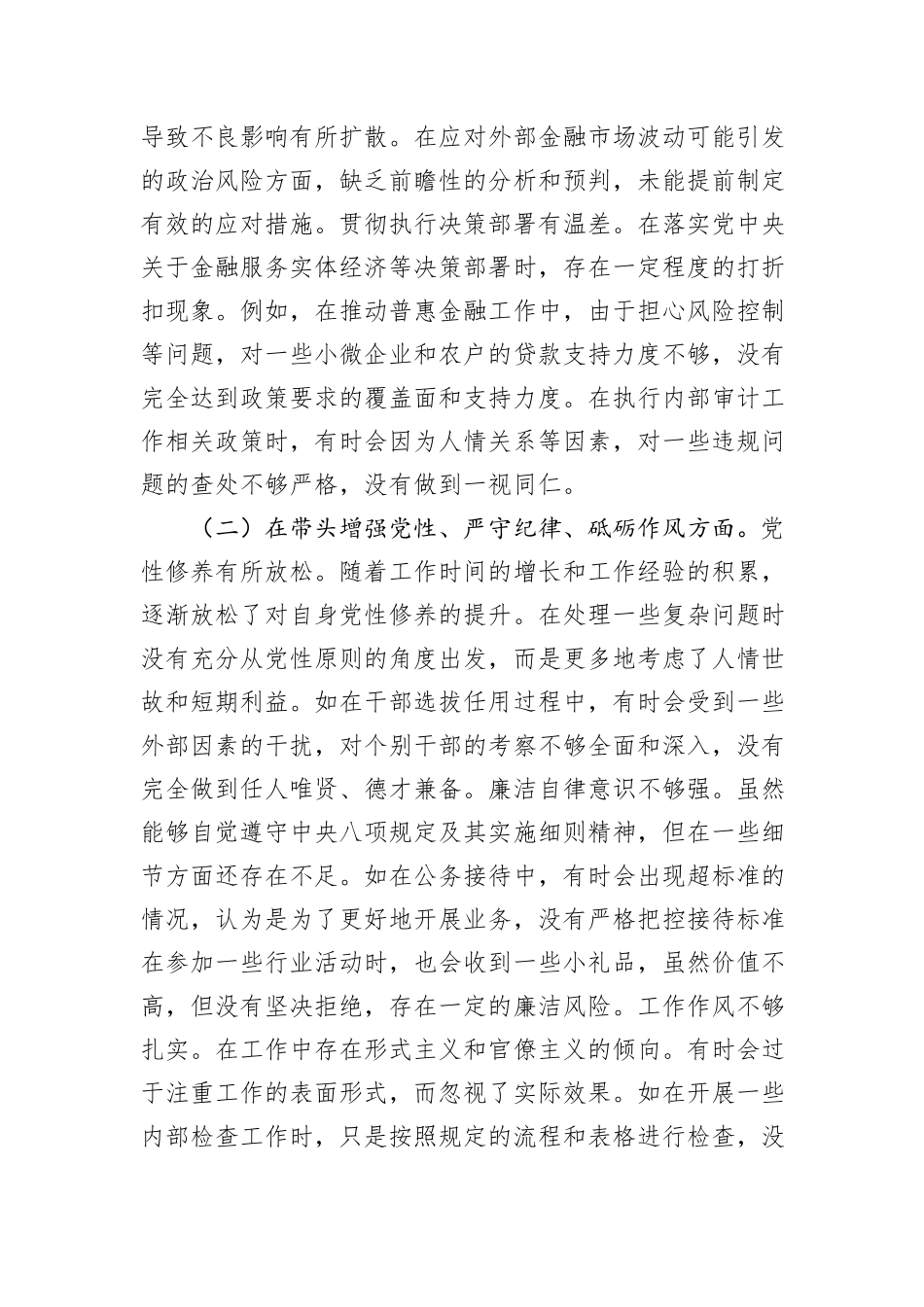 某银行党委书记2024年度民主生活会个人对照检视发言材料_第2页