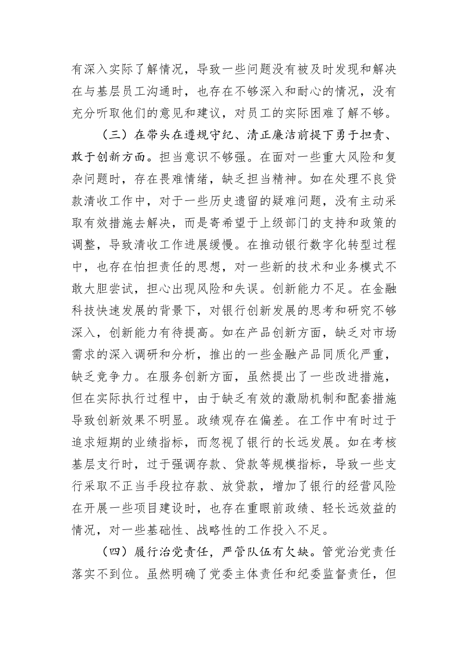 某银行党委书记2024年度民主生活会个人对照检视发言材料_第3页