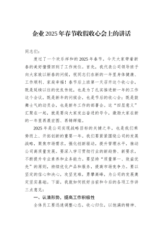企业2025年春节收假收心会上的讲话