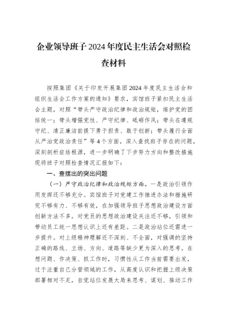 企业领导班子2024年度民主生活会对照检查材料