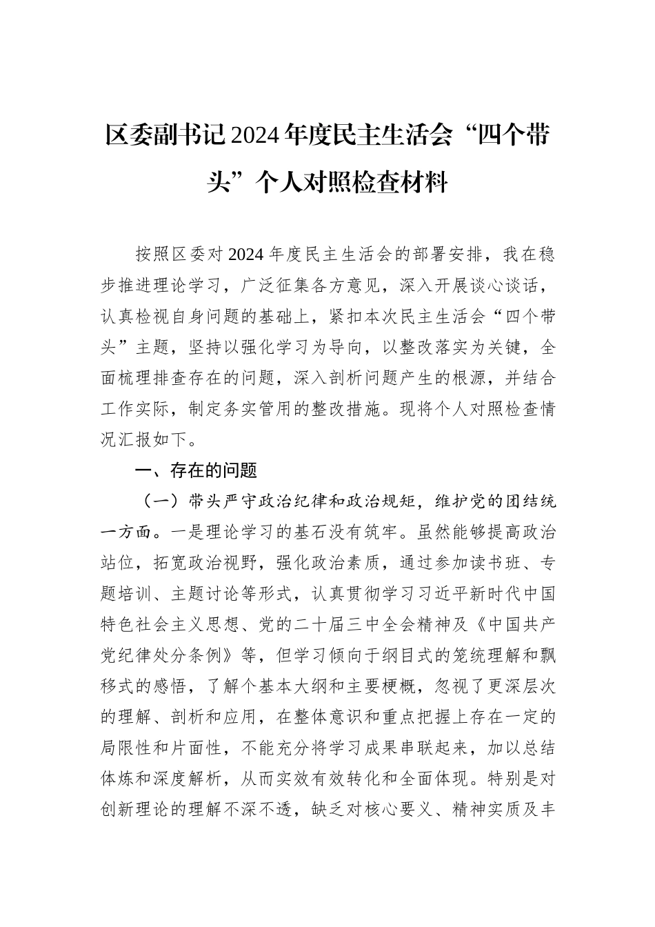 区委副书记2024年度民主生活会“四个带头”个人对照检查材料_第1页