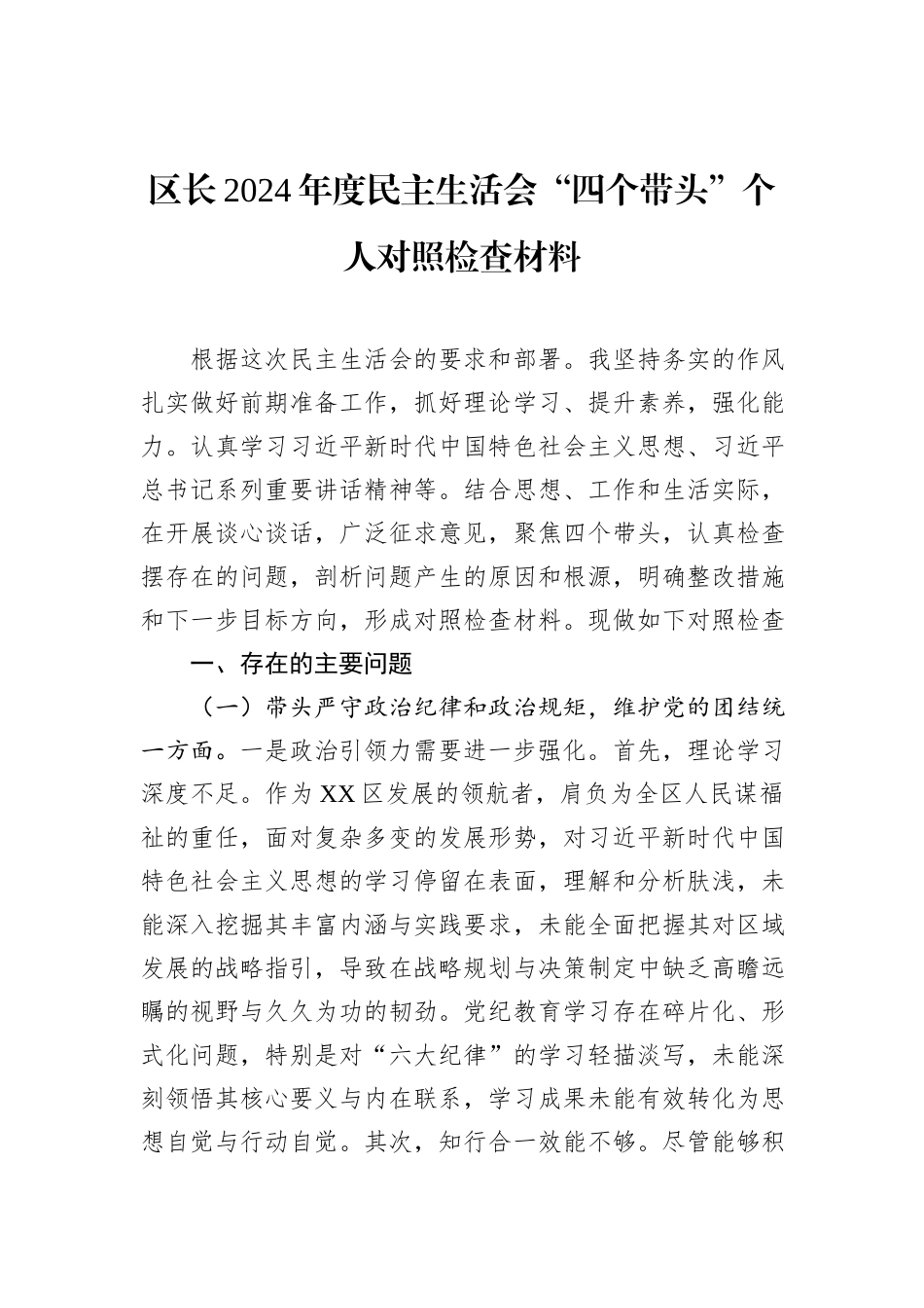 区长2024年度民主生活会“四个带头”个人对照检查材料 (1)_第1页
