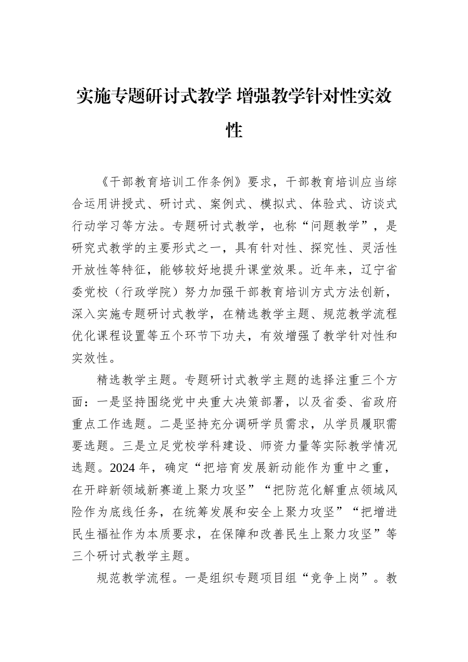 实施专题研讨式教学+增强教学针对性实效性_第1页