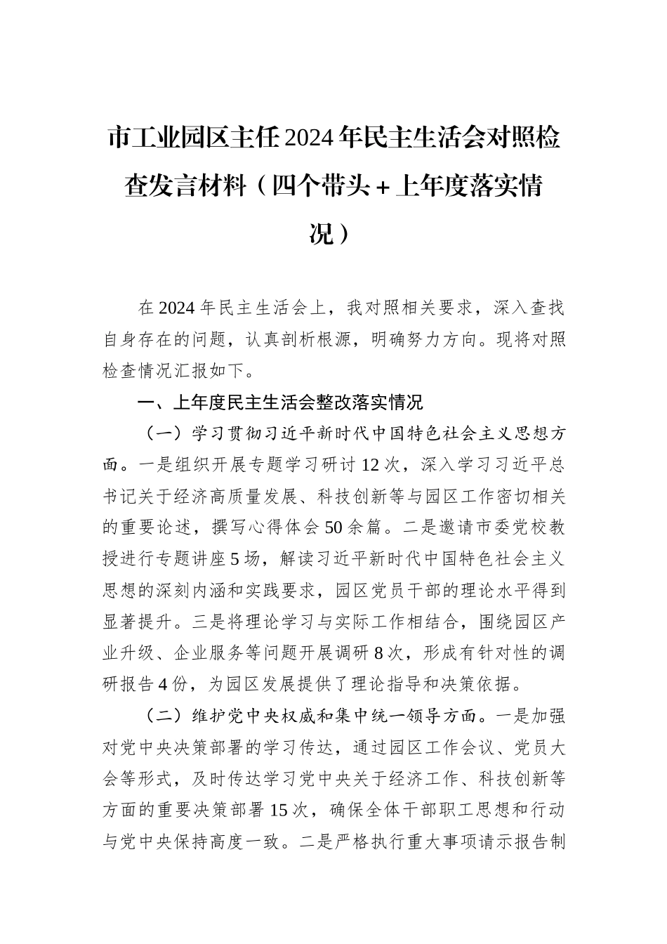 市工业园区主任2024年民主生活会对照检查发言材料（四个带头＋上年度落实情况）_第1页