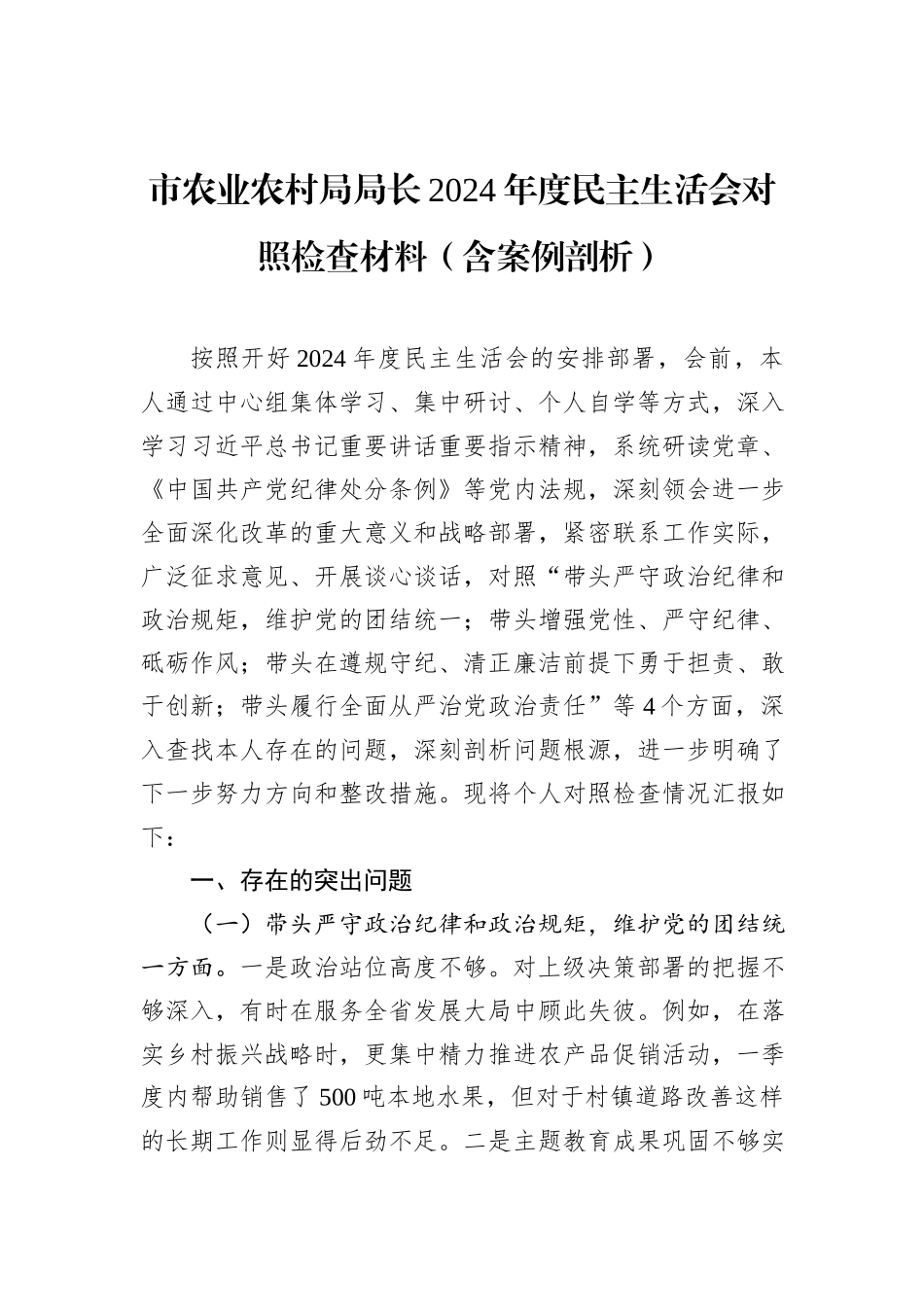 市农业农村局局长2024年度民主生活会对照检查材料（含案例剖析）_第1页