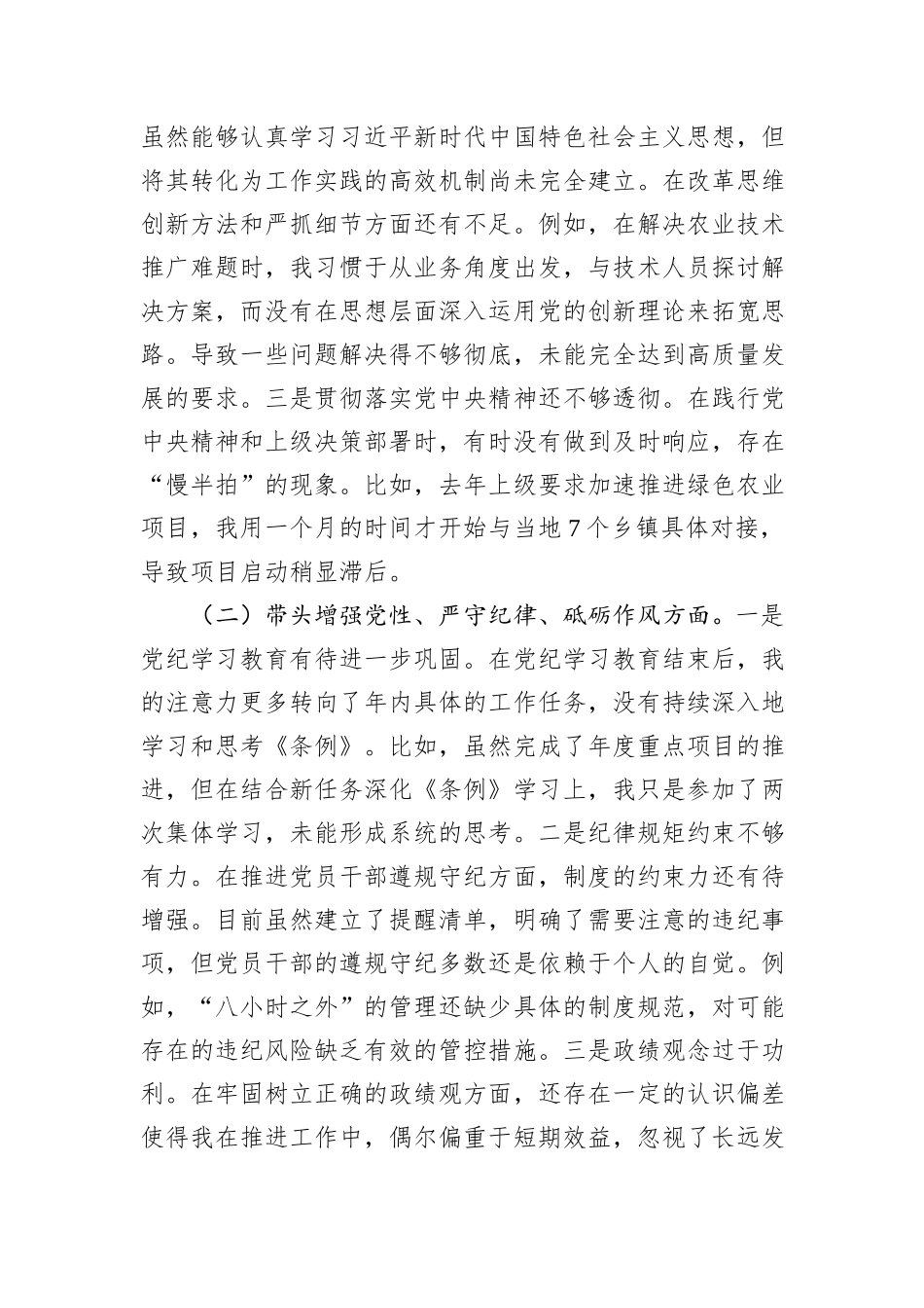 市农业农村局局长2024年度民主生活会对照检查材料（含案例剖析）_第2页