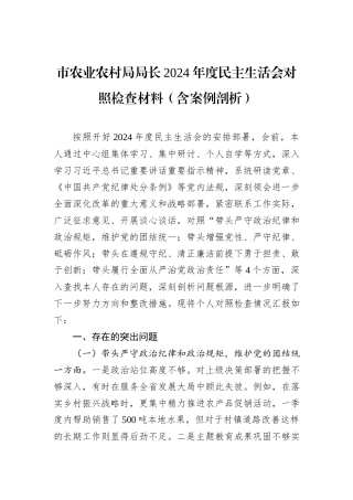 市农业农村局局长2024年度民主生活会对照检查材料（含案例剖析）