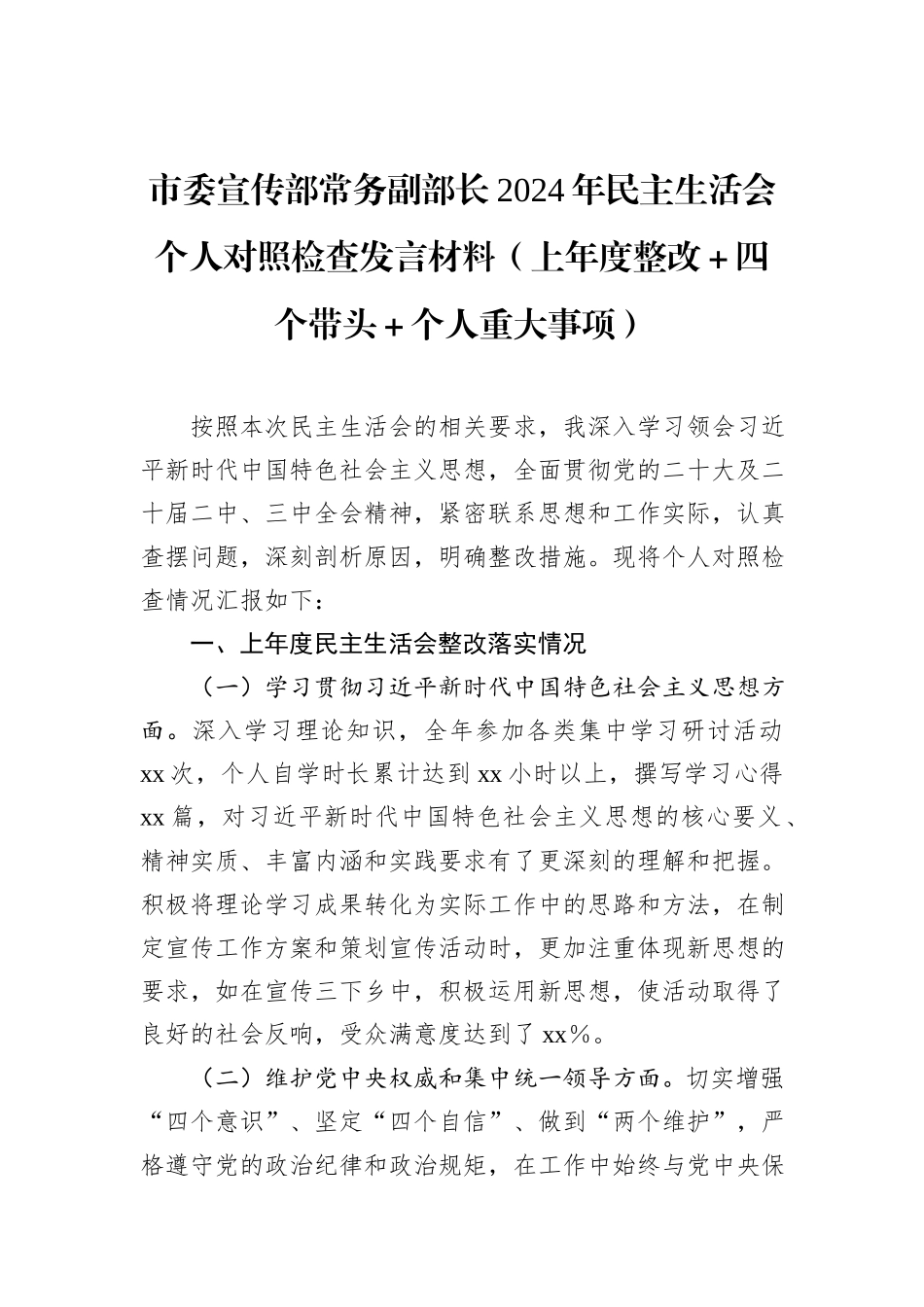 市委宣传部常务副部长2024年民主生活会个人对照检查发言材料_第1页