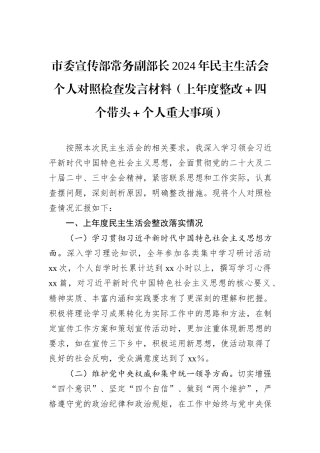市委宣传部常务副部长2024年民主生活会个人对照检查发言材料