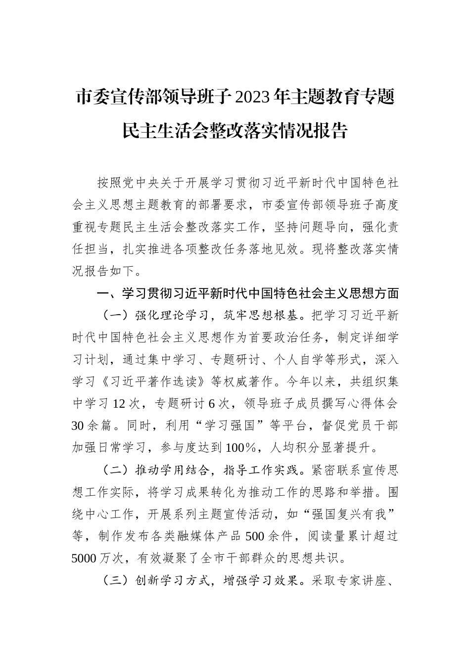 市委宣传部领导班子2023年主题教育专题民主生活会整改落实情况报告_第1页