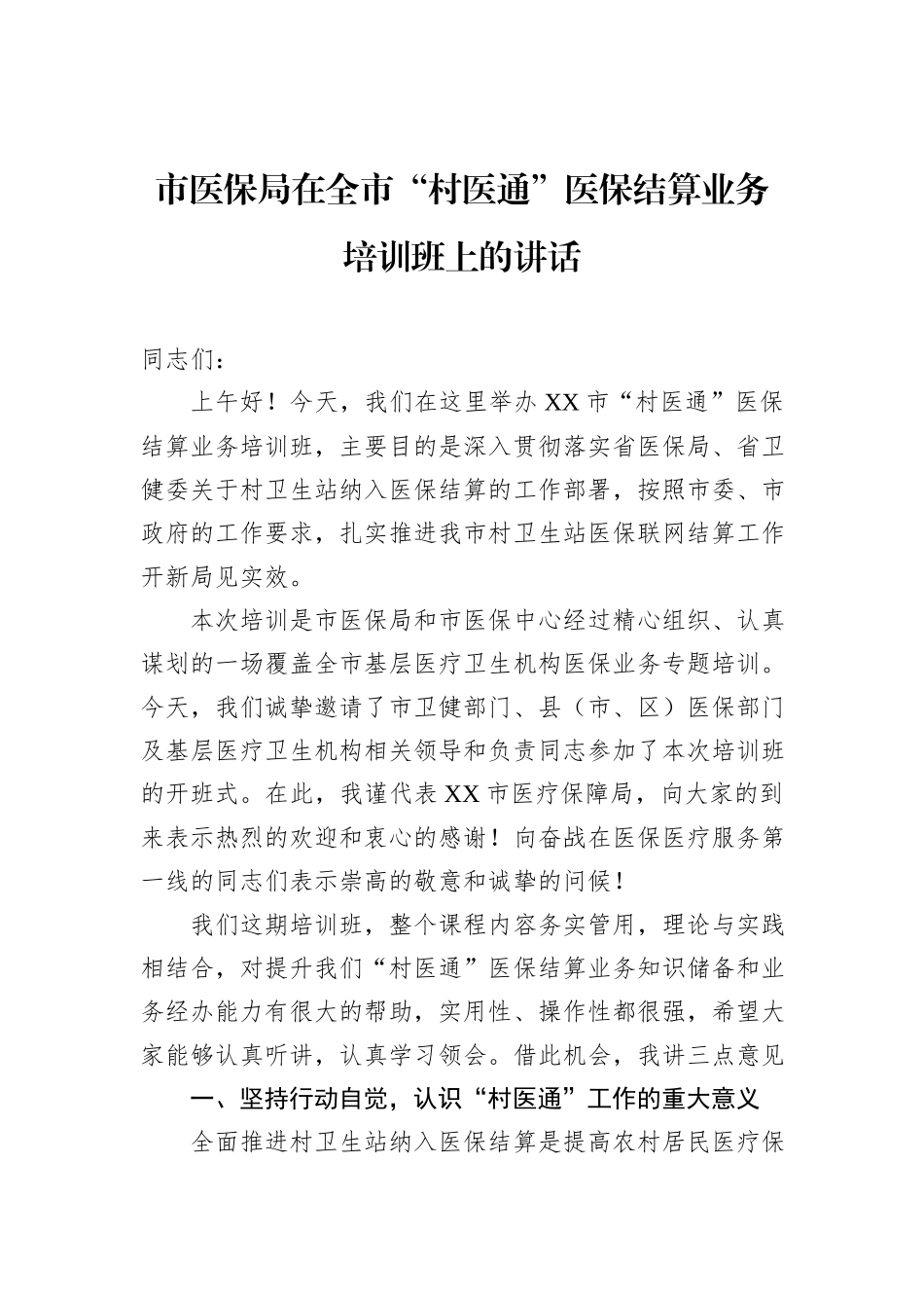 市医保局在全市“村医通”医保结算业务培训班上的讲话_第1页