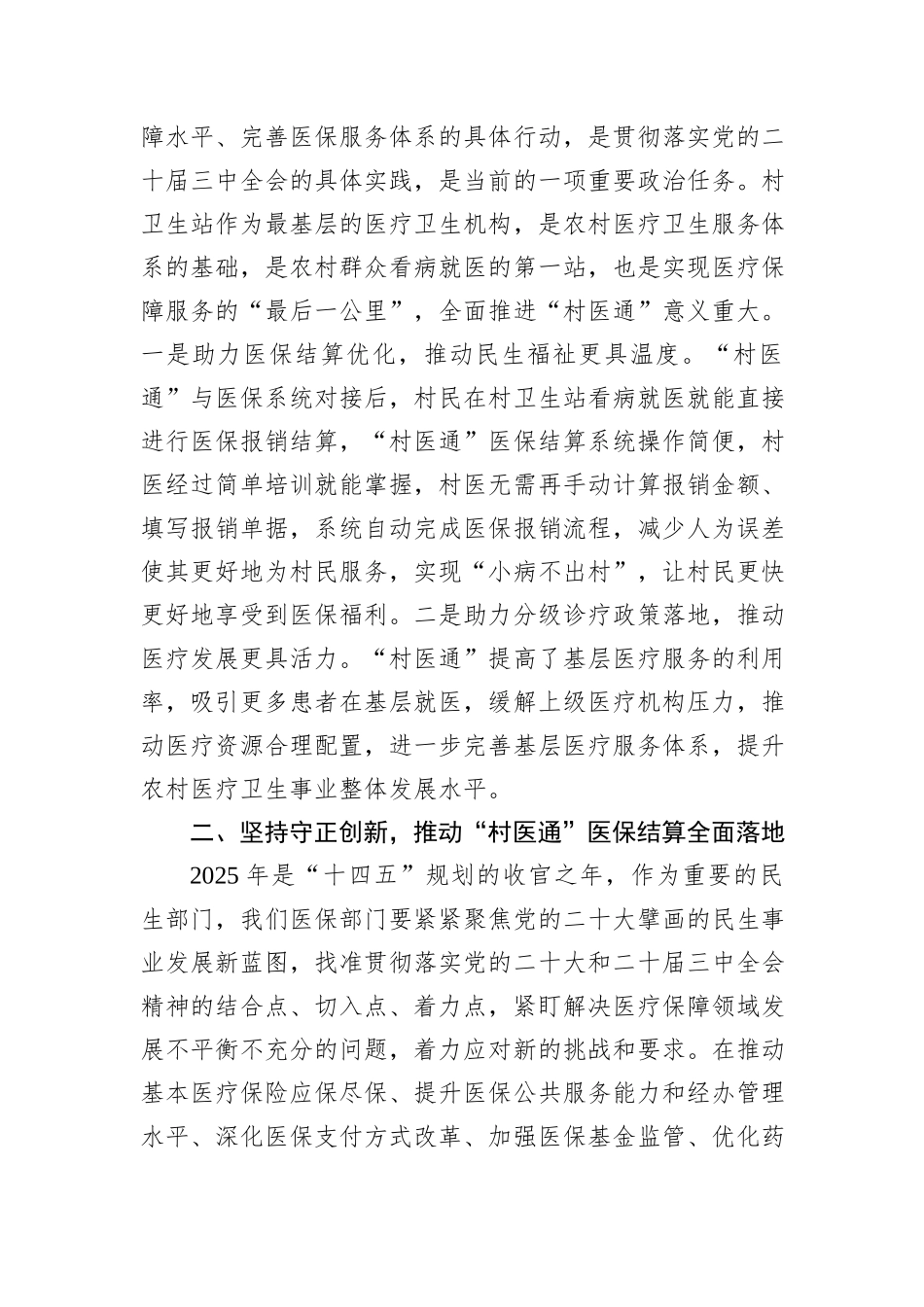 市医保局在全市“村医通”医保结算业务培训班上的讲话_第2页