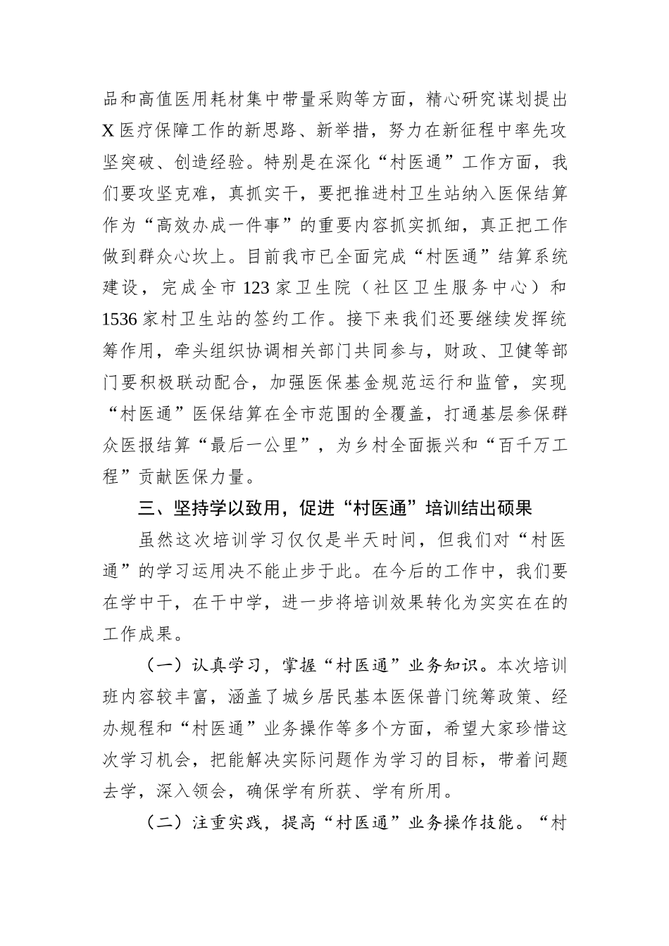 市医保局在全市“村医通”医保结算业务培训班上的讲话_第3页
