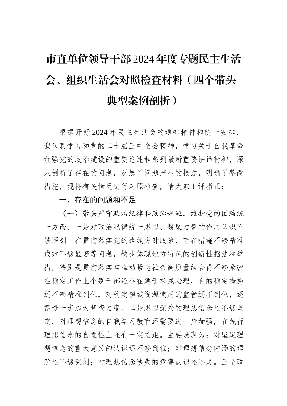 市直单位领导干部2024年度专题民主生活会、组织生活会对照检查材料（四个带头+典型案例剖析）_第1页