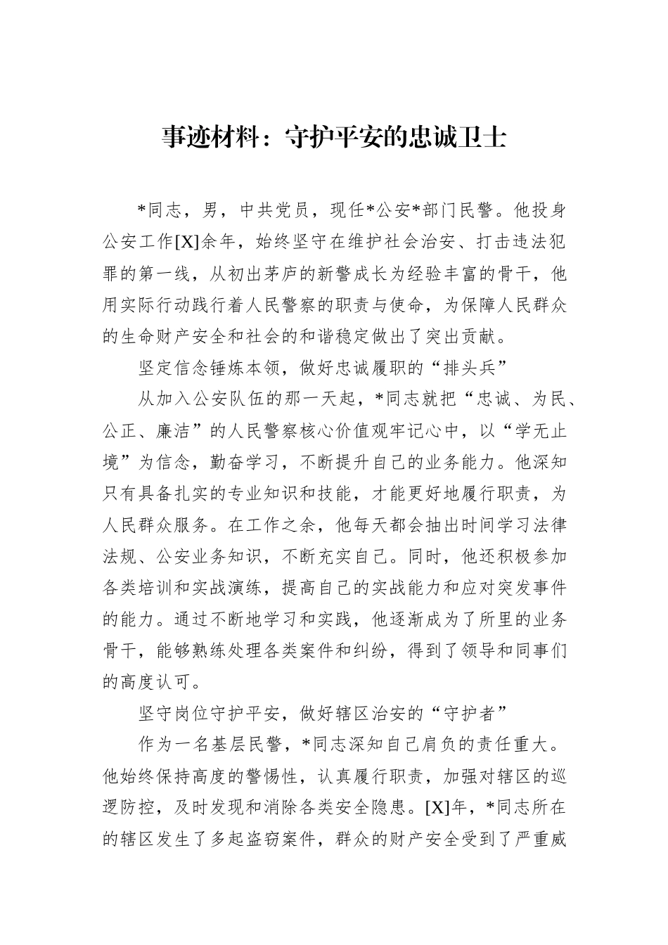事迹材料：守护平安的忠诚卫士_第1页