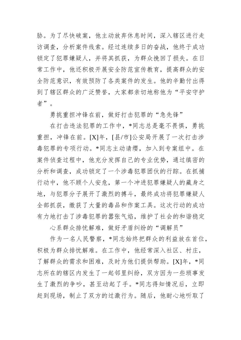 事迹材料：守护平安的忠诚卫士_第2页