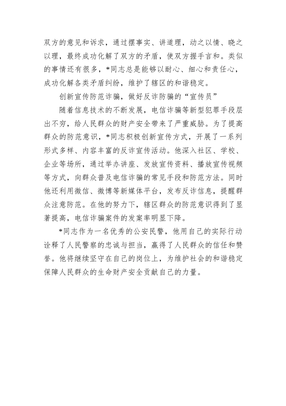 事迹材料：守护平安的忠诚卫士_第3页