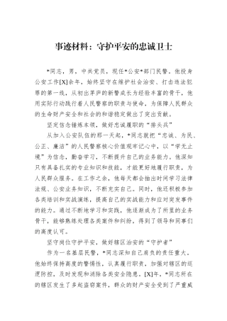 事迹材料：守护平安的忠诚卫士