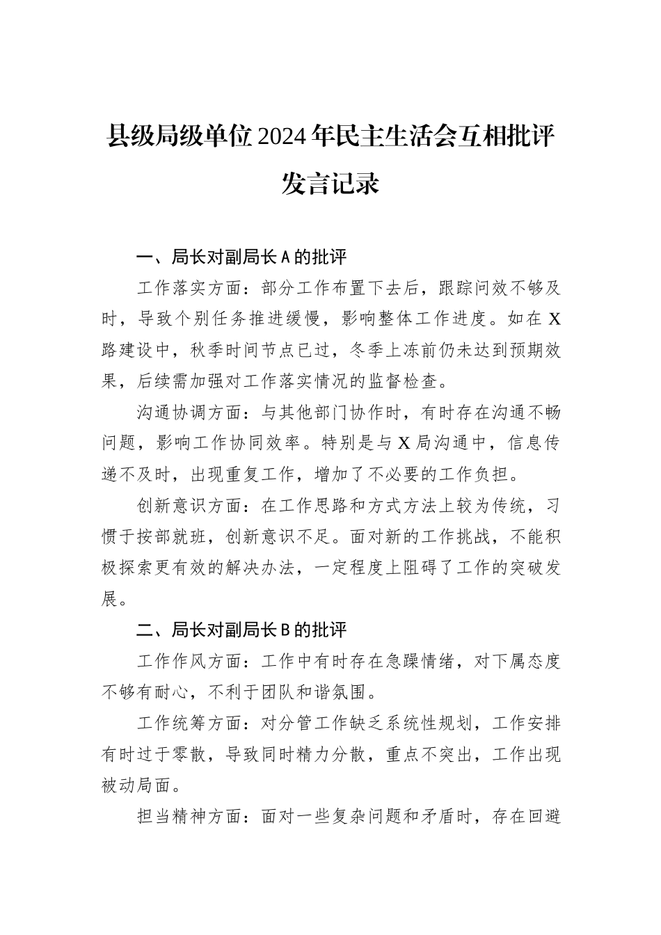 县级局级单位2024年民主生活会互相批评发言记录_第1页