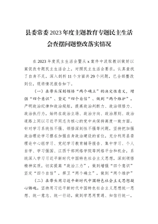县委常委2023年度主题教育专题民主生活会查摆问题整改落实情况