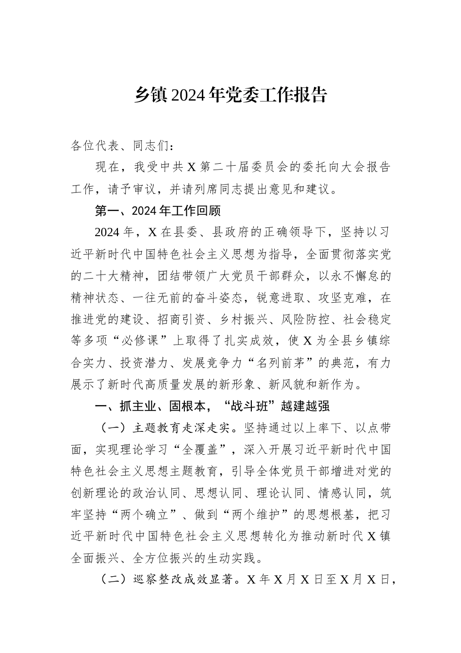 乡镇2024年党委工作报告_第1页