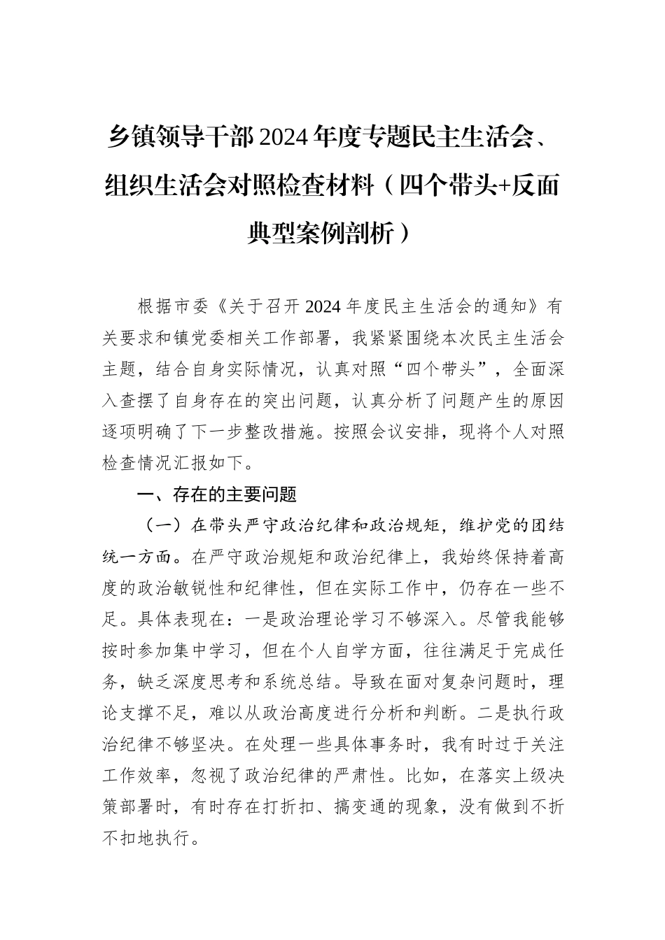 乡镇领导干部2024年度专题民主生活会、组织生活会对照检查材料_第1页