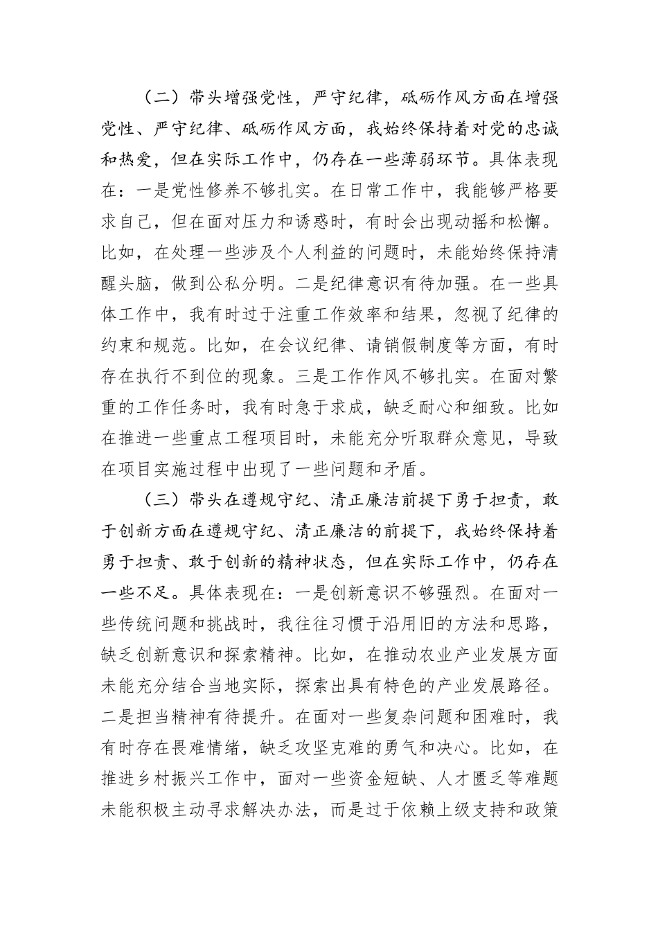 乡镇领导干部2024年度专题民主生活会、组织生活会对照检查材料_第2页