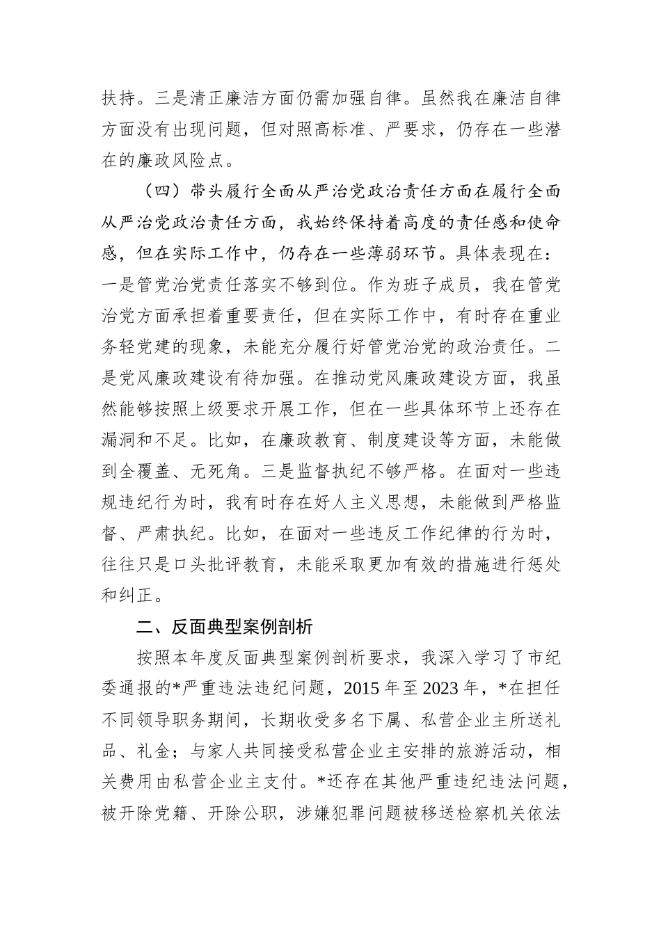 乡镇领导干部2024年度专题民主生活会、组织生活会对照检查材料_第3页