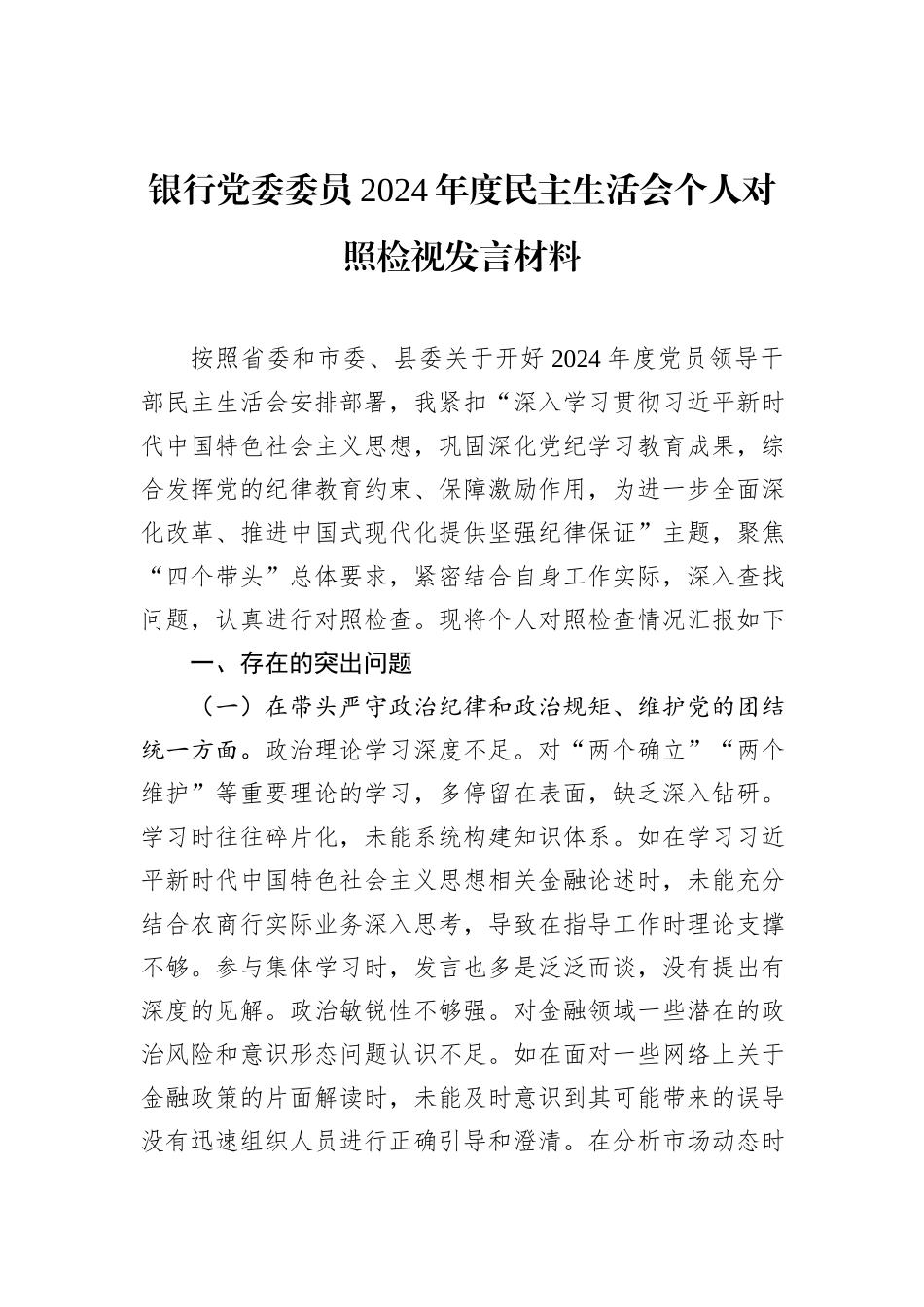 银行党委委员2024年度民主生活会个人对照检视发言材料_第1页