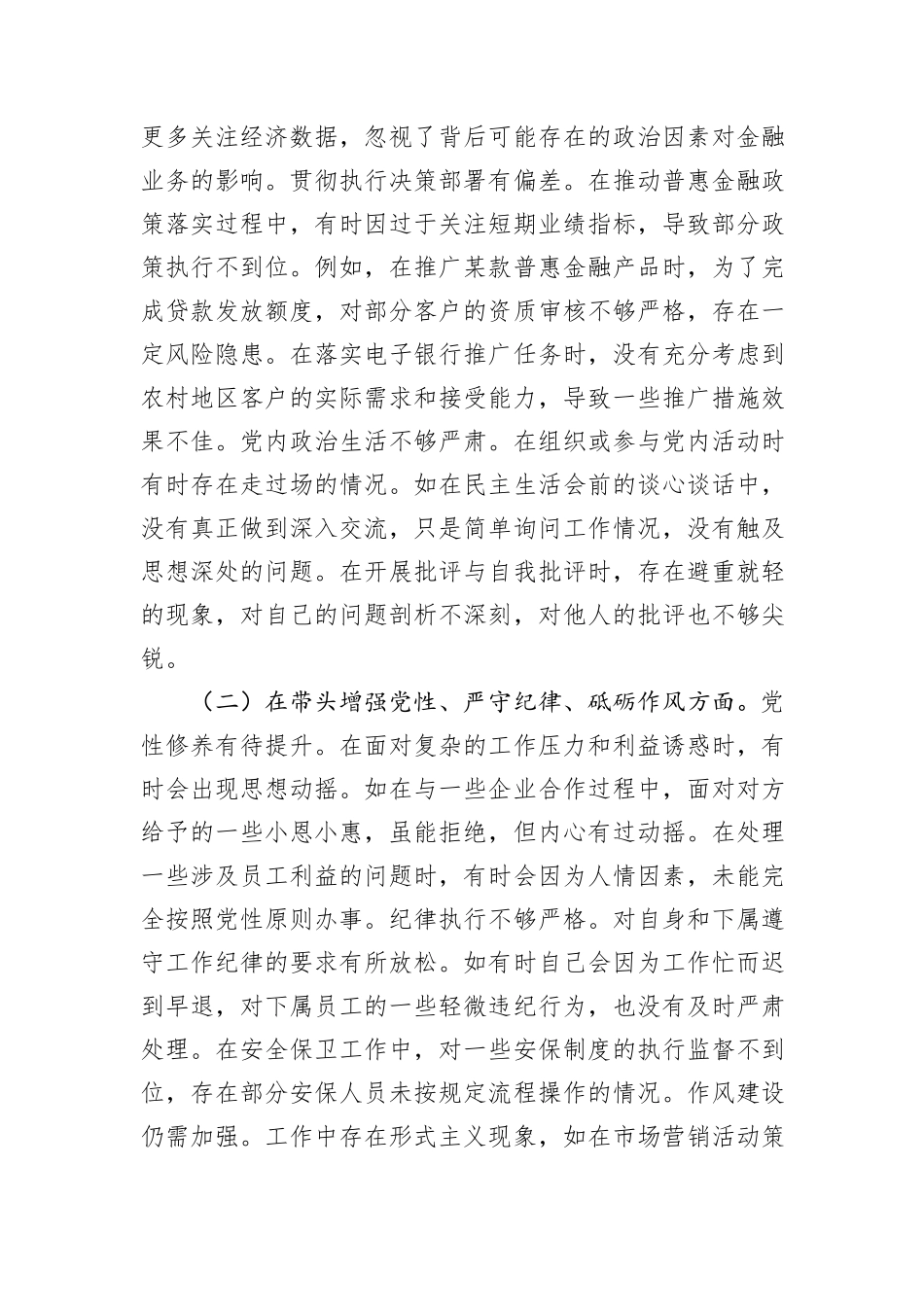 银行党委委员2024年度民主生活会个人对照检视发言材料_第2页