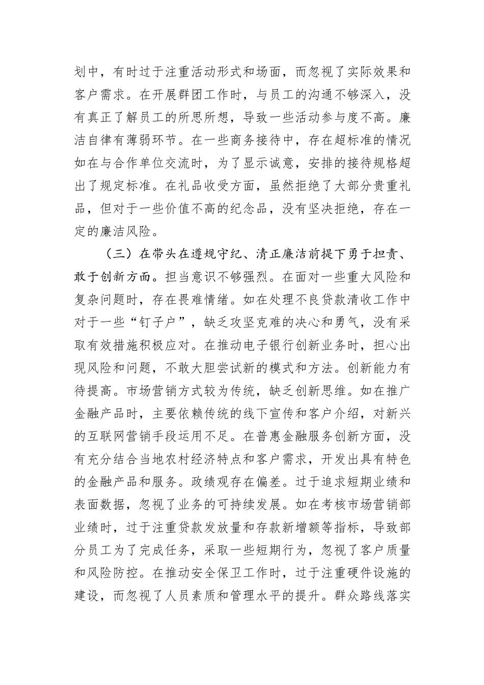 银行党委委员2024年度民主生活会个人对照检视发言材料_第3页