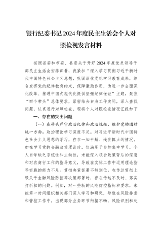 银行纪委书记2024年度民主生活会个人对照检视发言材料