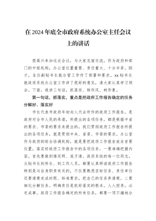 在2024年底全市政府系统办公室主任会议上的讲话