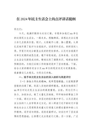 在2024年民主生活会上的点评讲话提纲