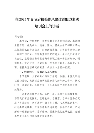 在2025年春节后机关作风建设暨能力素质培训会上的讲话