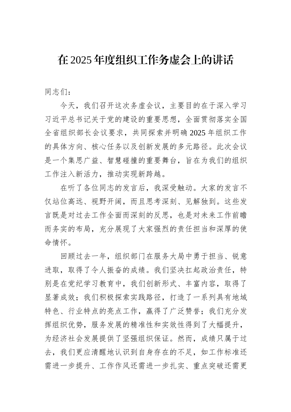 在2025年度组织工作务虚会上的讲话_第1页