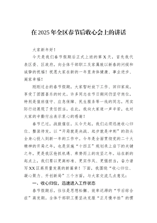 在2025年全区春节后收心会上的讲话