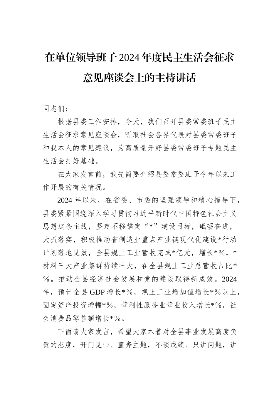 在单位领导班子2024年度民主生活会征求意见座谈会上的主持讲话_第1页