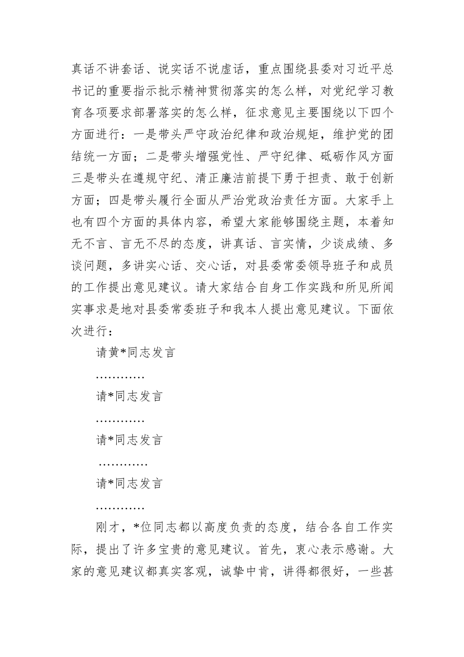 在单位领导班子2024年度民主生活会征求意见座谈会上的主持讲话_第2页
